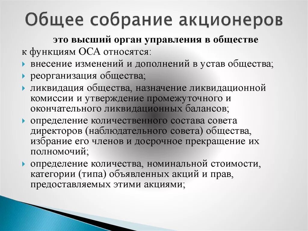 Задачи акционеров. Функции акционеров. Общее собрание акционеров. Функции общего собрания. Полномочия общего собрания акционеров.