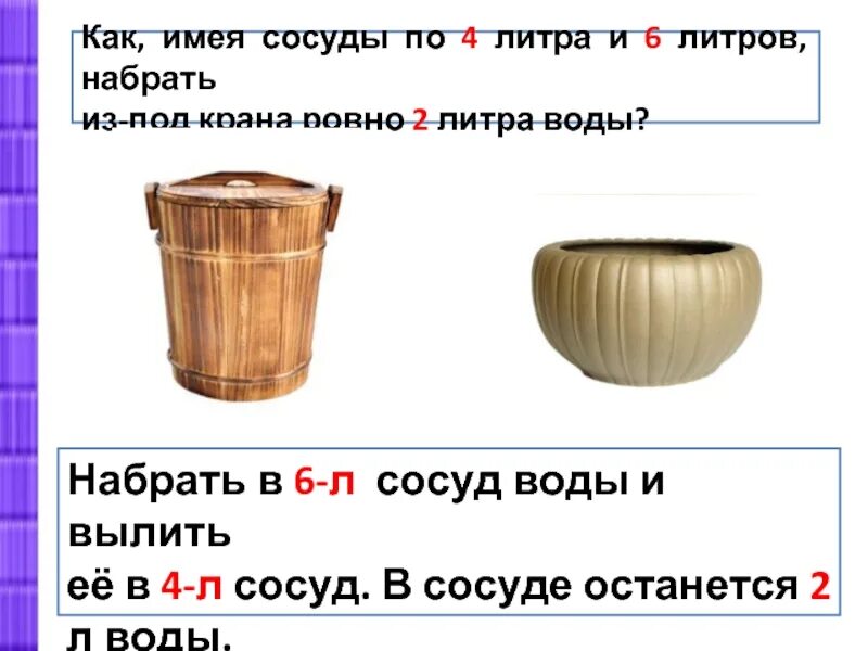 Как налить 5 л воды. Сосуды 7 и 5 литров. Как набрать из реки 2 литра воды. Задача с сосудами и водой 6, 3 и 7 литров. Сосуд набрать воды.