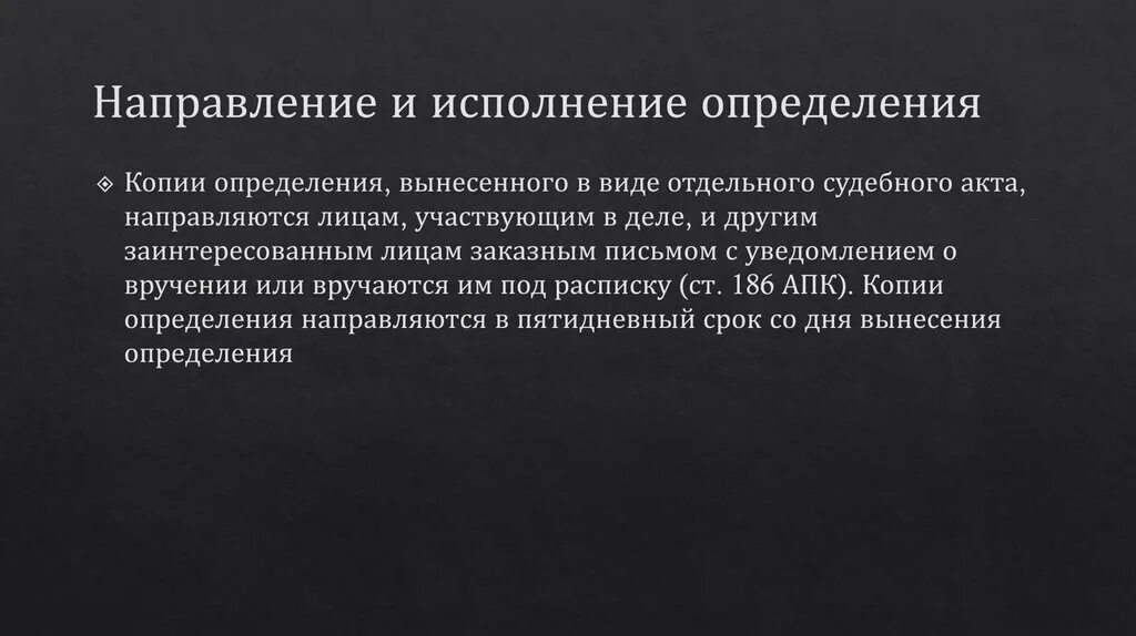 Контроль и определение направления это синонимы. Во исполнение определения. Во исполнения или во исполнение определения. Виды определений арбитражного суда. Виды определений АПК.