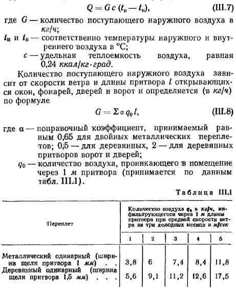 расчетный коэффициент инфильтрации здания. расчет инфильтрации воздуха. коэффициент инфильтрации формула расчета. потери тепла на инфильтрацию формула. расход тепла на подогрев приточного воздуха.