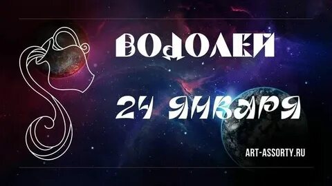 Водолей 27.04 2024