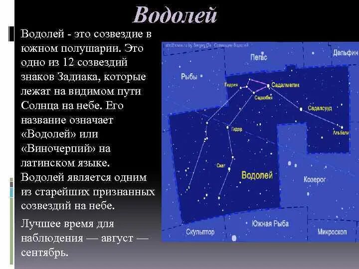 Созвездие южного полушария главная звезда факт 6. Созвездие Водолей. Самая яркая звезда Водолея. Созвездие Водолея яркие звезды. Самая яркая звезда в созвездии Водолей название.