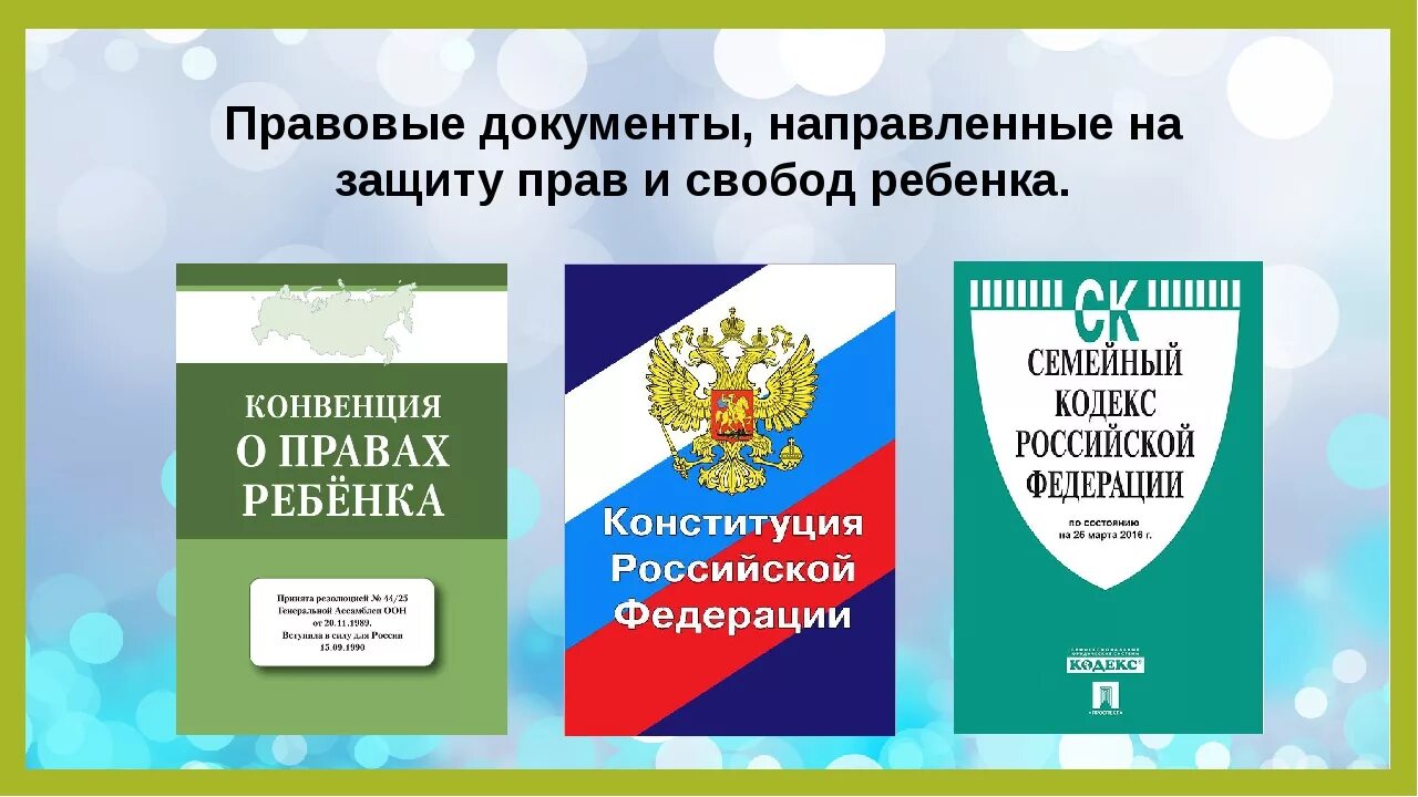 Конвенция и федеральный закон. Документы о правах ребенка. Нормативные документы о правах ребенка.