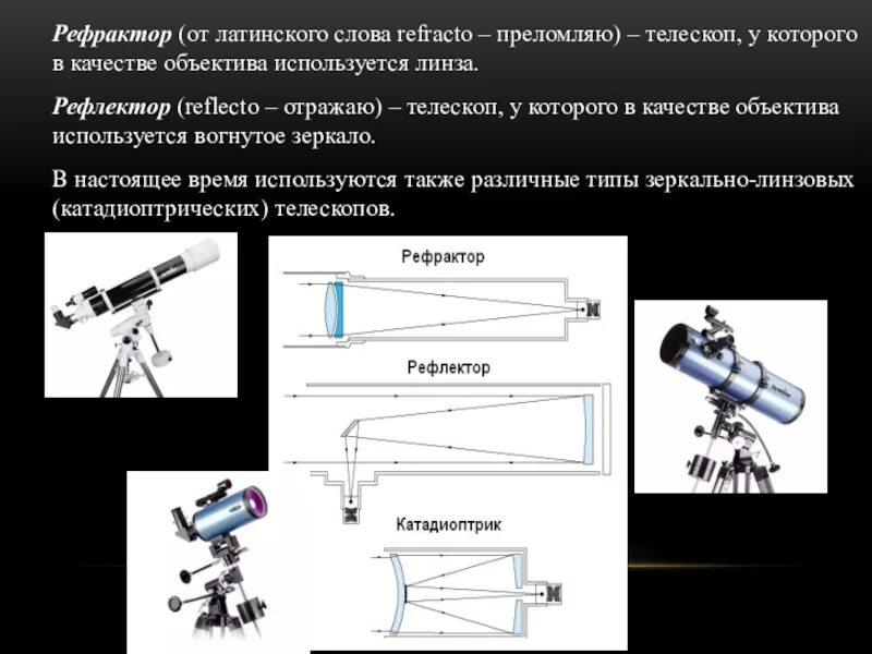 Доклад на тему линзовые приборы. Линзовые телескопы рефракторы. Телескоп рефрактор 76/700. Классификация оптических телескопов рефракторы рефлекторы. Рефрактор телескоп 167.