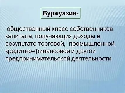Определение и понятие буржуазии