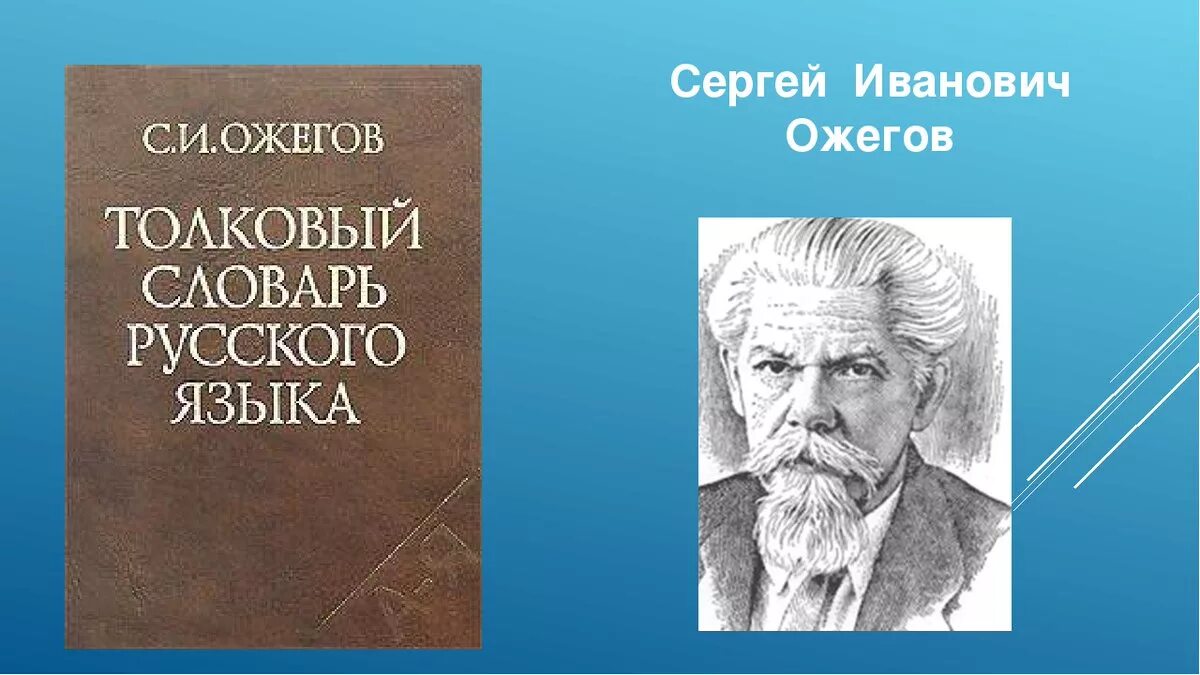 Составитель словаря русского языка