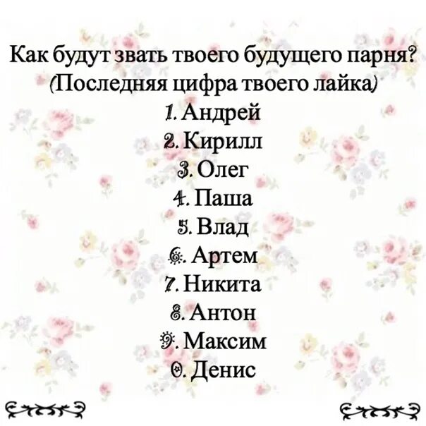 Как будут звать моего будущего парня. Назови цифру. Как выбрать имя по цифрам. Как узнать кто твоя вторая половинка. Какое будет твое будущее