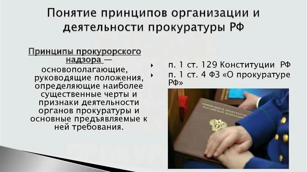 Принципы организации и деятельности прокуратуры РФ. Принципы организации и деятельности прокуратуры схема. Принципы организации работы прокуратуры. Принципы организации работы в органах прокуратуры. Деятельность органов прокуратуры в борьбе с правонарушениями