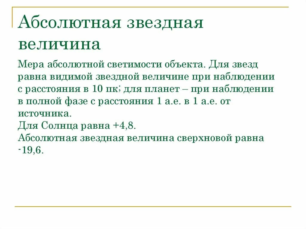 Чему равна абсолютная величина. Абсолютная Звездная величина. Абсолютная Звездная велична. Что такое Звёздная величина и абсолютная Звездная. Абсолютная Звездная величина солнца равна.