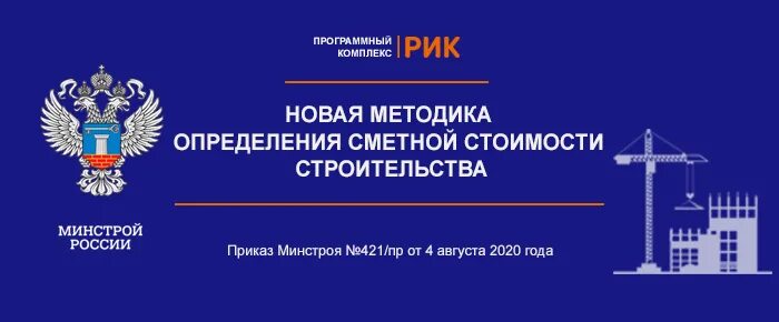 Методика 2020 приказ 421 пр. Методика определения сметной стоимости. Новая методика определения сметной стоимости строительства. Минстрой. Приказ Минстроя России.