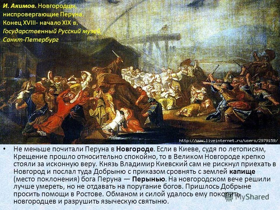 Крещение руси. Свержение перуна князем владимиром. Назарук куликовская битва. Назарук крещение руси. Картина новгородцы ниспровергающие перуна.