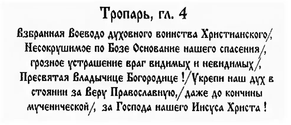 Взбранной воеводе победительная читать на русском. Молитва богородице взбранной воеводе победительная. молитва матери божьей о взбранной воеводе. молитва богородице воевода. взбранной воеводе победительная текст молитвы.