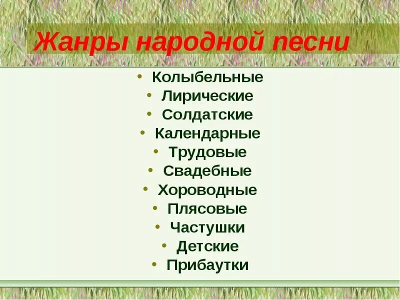 Жанры русского народного произведения. Жанры народных песен. Жанры русской народной музыки. Жанры русской народной песни. Жанры народных песен 5 класс.