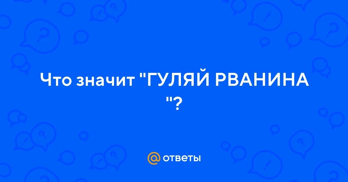 Деньги это такие предатели картинки смешные. Гулять это значит. Идем гулять. Что значит гулять. Иди домой.