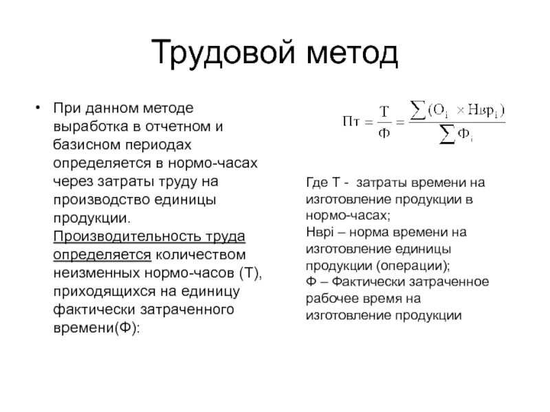 Выработка методик. Выработка трудовой метод. Методы расчета выработки. Трудовой метод подсчета выработки. Трудовой метод формула.