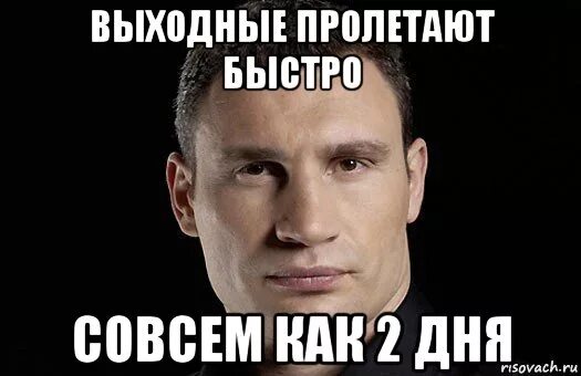 Почему 2 выходных. Кличко мемы. Выходные Мем. Кличко про выходные. Мемы про выходные.