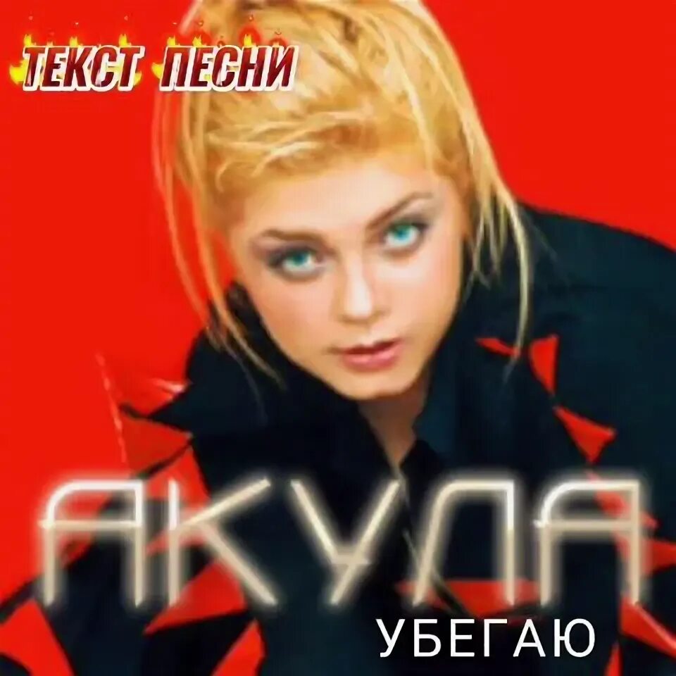 Альбом акулы. Песни акула 90 х все. Песни акула 90 х все. Акула певица в 90. Акула музыкальные альбомы.