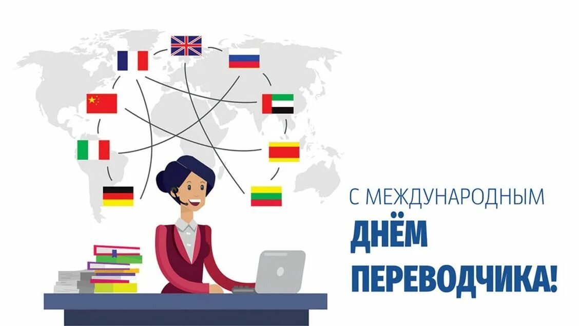 День переводчика 2025 год. День переводчика. международный день переводчика. 30 сентября день переводчика. международный день переводчика 2025 картинки.