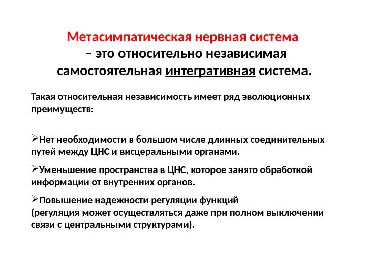 Метасимпатическая нервная система схема. Метасимпатический отдел вегетативной нервной системы физиология. Метасимпатическая система функции. Роль метасимпатической нервной системы. Метасимпатическая нервная.