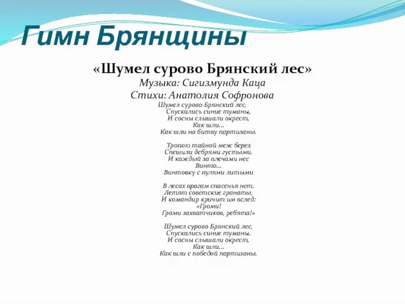 Гимн Брянска текст. Гимн Брянской области шумел сурово Брянский лес. Текст гимна Брянской области шумел сурово Брянский лес. Шумел сурово Брянский лес стихотворение. Гимн брянска