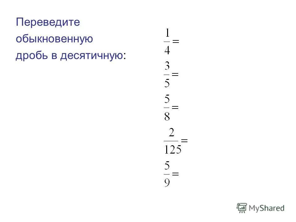 Перевести обыкновенную дробь в десятичную 5 класс. Как переводить десятичную дробь 5 класс. Переведи обыкновенную дробь в десятичную. Перевести дробь в десятичную. Как переводить в десятичную дробь 5 класс