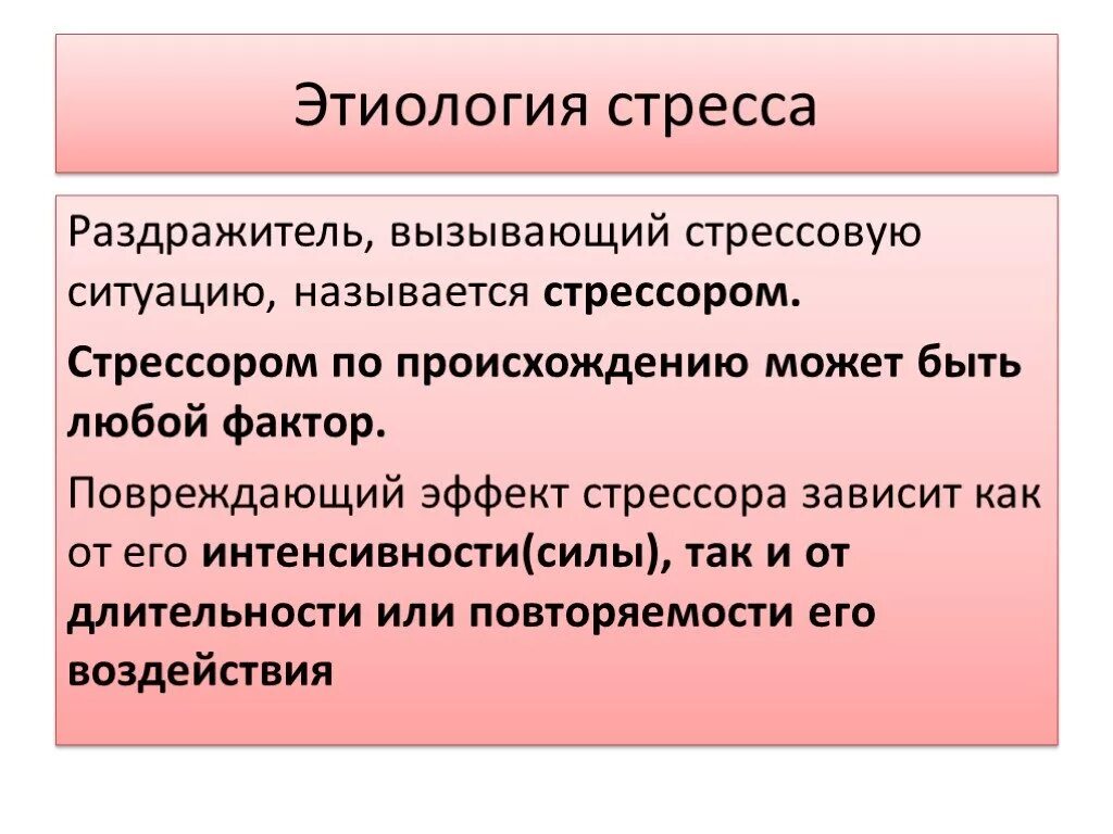 Механизмы развития стресса. Этиология стресса. Стресс этиология и патогенез. Этиология стресса в патологии. Стадии и механизмы развития стресса.