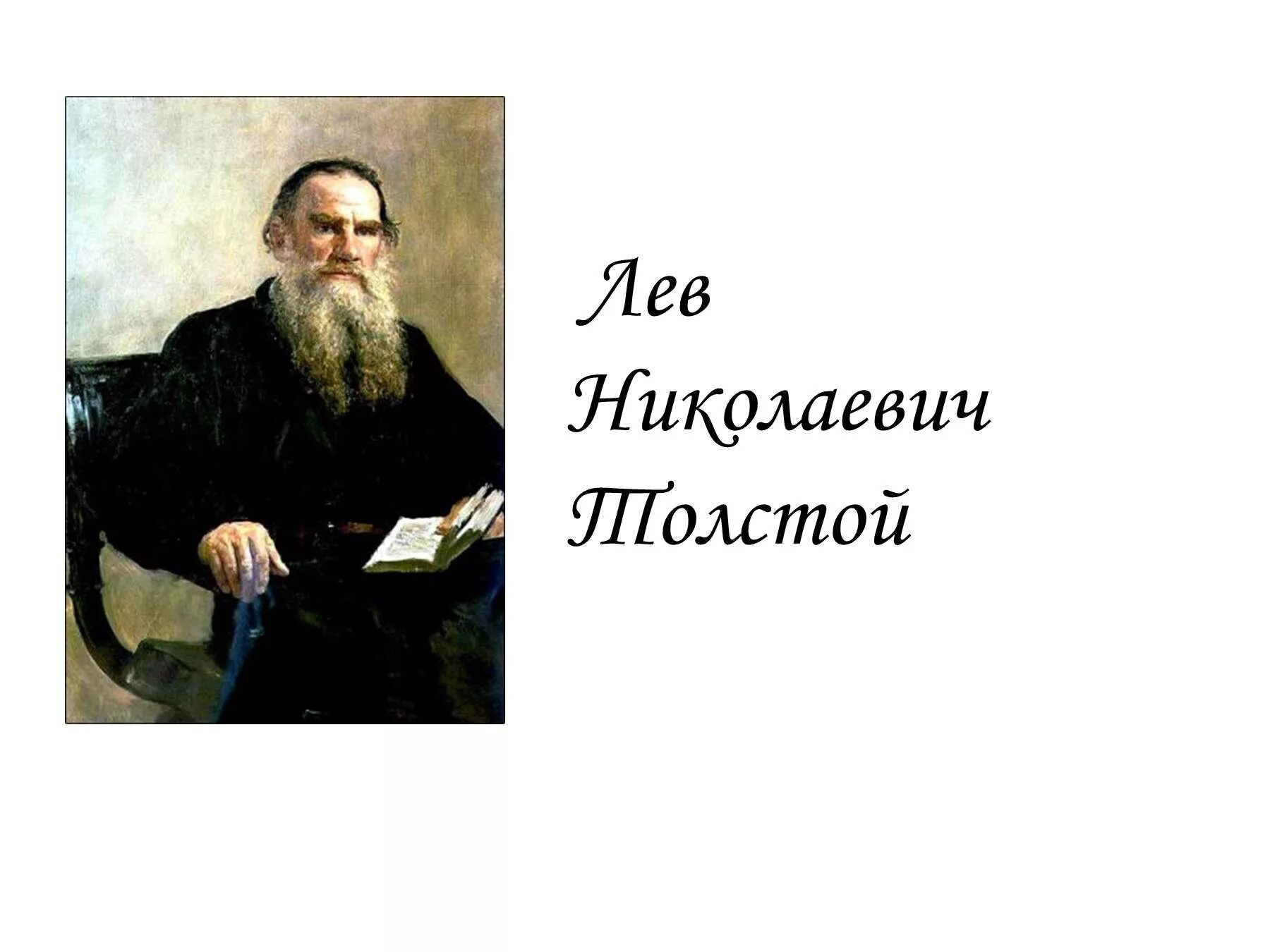 Лев толстой план. Лев Николаевич толстой Великий русский писатель. Льва Николаевича Толстого 3 класс. Русские Писатели проект 3 класс Лев Николаевич толстой. Проект Великие русские Писатели 3 класс толстой.