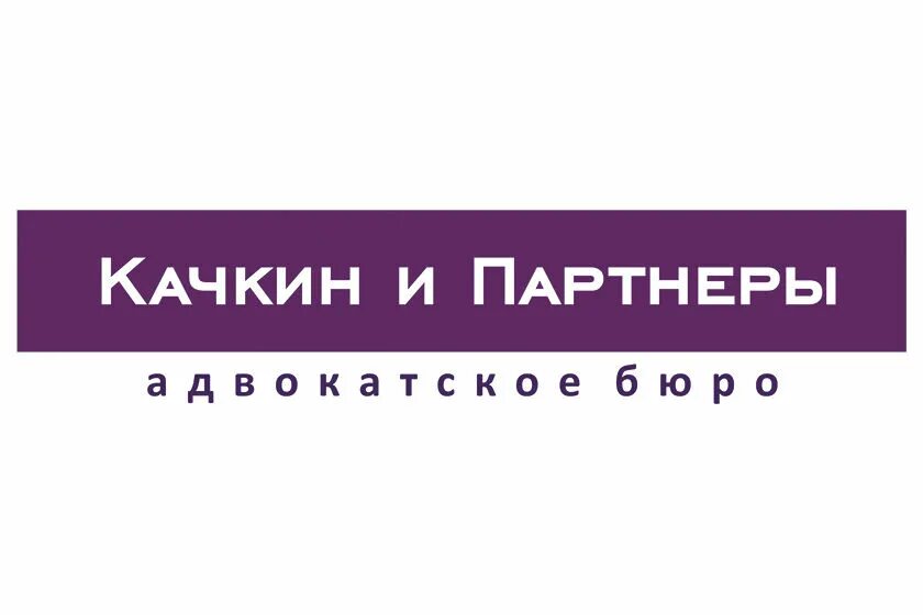 Закурин и партнеры. Качкин и партнеры. качкин и партнеры лого. партнер логотип. логотип юридической компании.