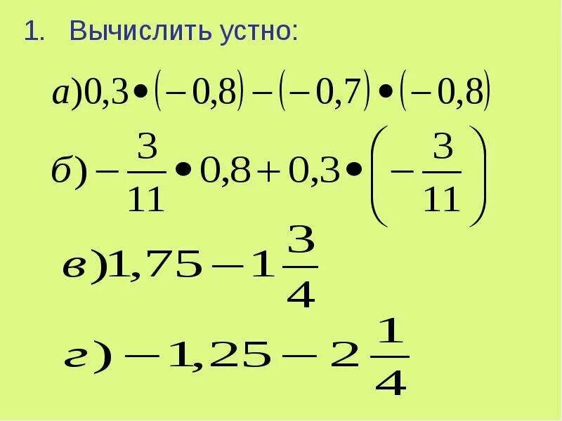 Счет рациональных чисел 6 класс. Вычисление рациональных чисел. действия с рациональными числами. вычисления с рациональными числами 7 класс. действия с рациональными числами 6 класс.