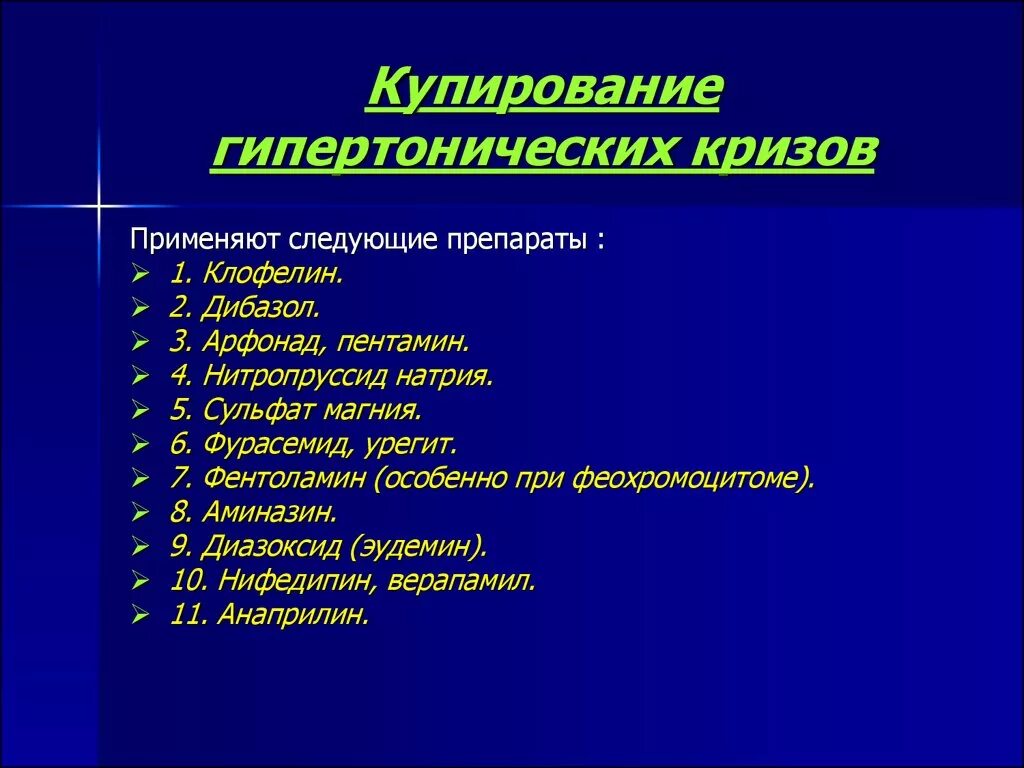 Препарат для купирования гипертонического. Средства применяемые для купирования гипертонического криза. Для купирования гипертонического криза применяют препараты. Купирование неосложненного гипертонического криза. Препараты для купирования неосложненного гипертонического криза.