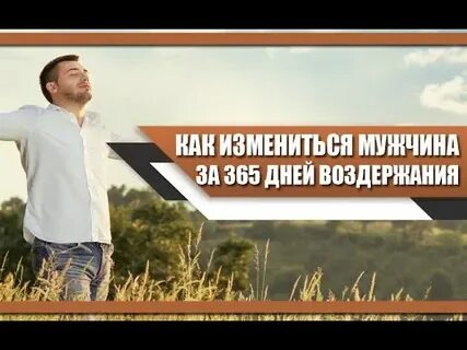Что будет если воздержаться мужчине