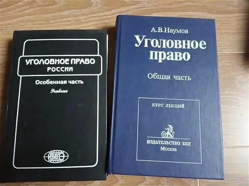 Наумов уголовное право. Уголовное право учебник Наумов. Уголовное право учебник 2001. Уголовное право Рарога. Рарог уголовное право общая и особенная часть