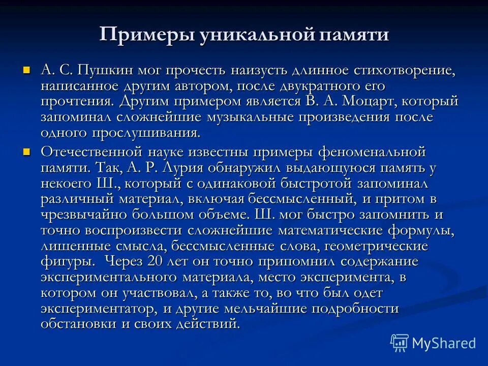 Закрепление сохранение и воспроизведение прошлого опыта. Уникальная память. Память это сложный психический процесс. Память это форма психического отражения заключающаяся в закреплении. Уникальное свойство памяти.