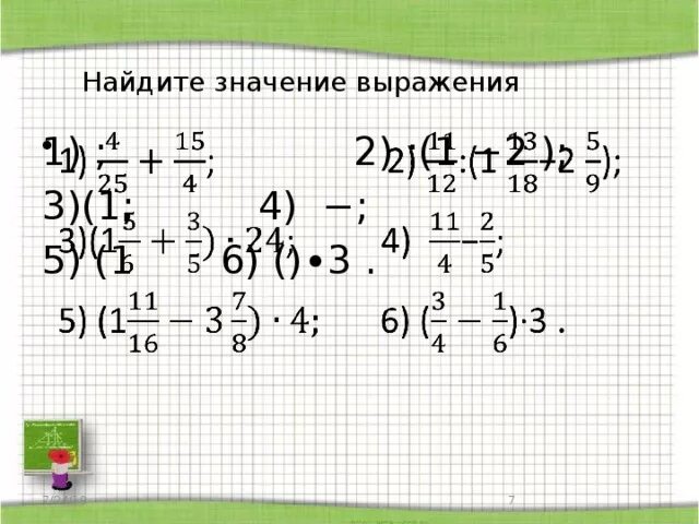 Значение выражения 15 16