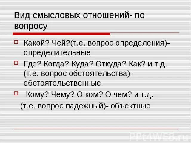 Определение на вопросы какой чей. Смысловые вопросы обстоятельства. Виды смысловых отношений. Типы смысловых отношений вопросы. Что такое Смысловые вопросы пример.