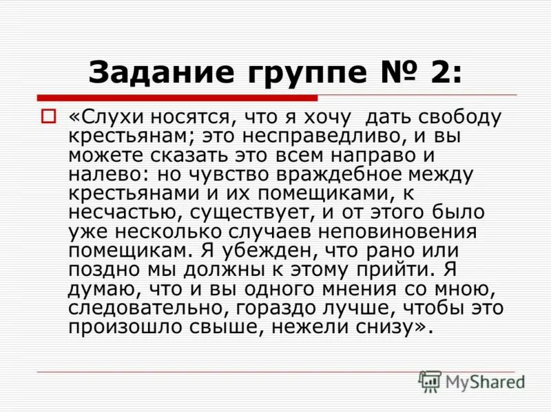 Хочу дать рассказ. Слухи носятся что я хочу дать свободу крестьянам. Слухи носятся что я хочу дать свободу крестьянам это несправедливо. Слухи носятся что я хочу дать свободу крестьянам я убежден что рано. Я убежден.