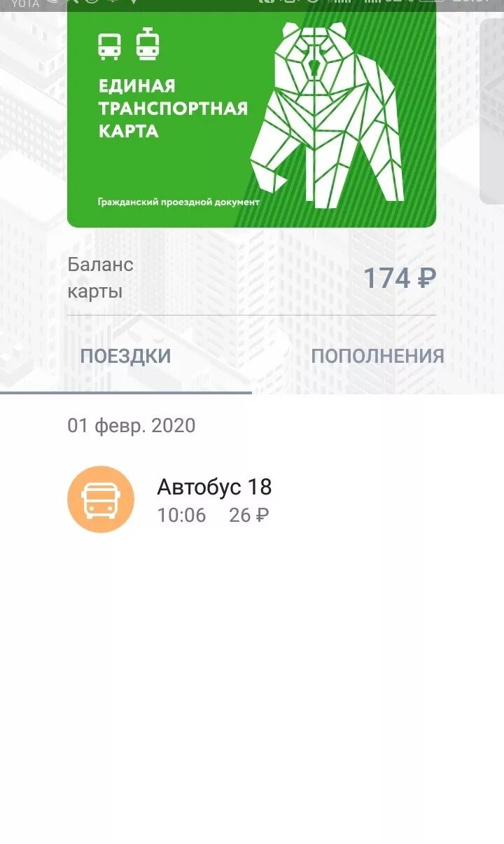 Транспортная карта единое приложение. Баланс проездной карты. Транспортная карта узнать баланс. С проездного деньги на карту. Баланс транспортной карты.