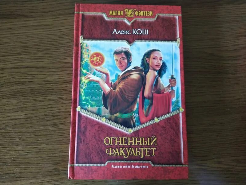 Огненный орден Алекс Кош книга. Кош Алекс "Огненный Факультет". Огненный Факультет Алекс Кош книга. Все части книги огненного факультета.