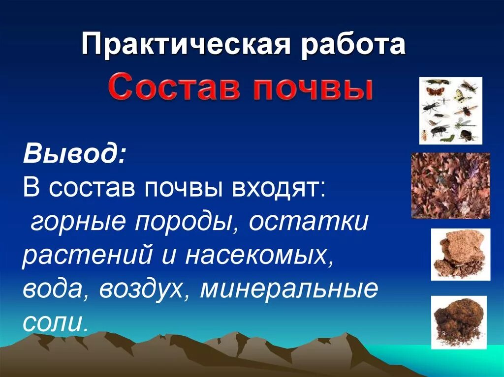 Состав почвы. Состав и свойства почвы. Почва вывод. Горные породы в почве. Состав почвы 6 класс география