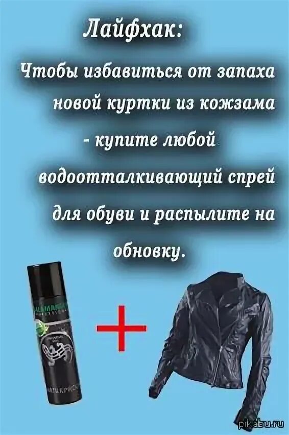 Как вывести запах с куртки. Лайфхак с курткой. новая куртка воняет рыбой. убрать запах с кожаной куртки. куртка на запах короткая.