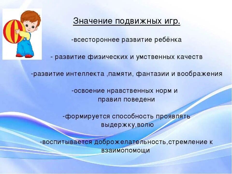 Развитие детей дошкольного возраста посредством. Значение подвижных игр в развитии ребенка. Значимость подвижных игр. Значение подвижных игр для дошкольников. Важность подвижных игр для дошкольников.