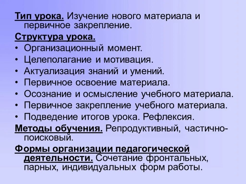 1 уроки изучения нового материала. Структура урока изучения нового материала. Изучение и первичное закрепление новых знаний.. Первичное закрепление материала. Структура урока закрепления.