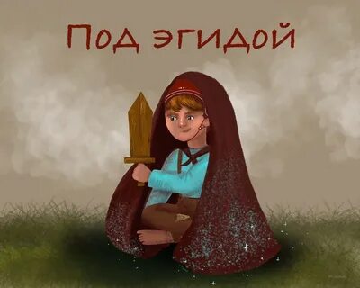Под эгидой это