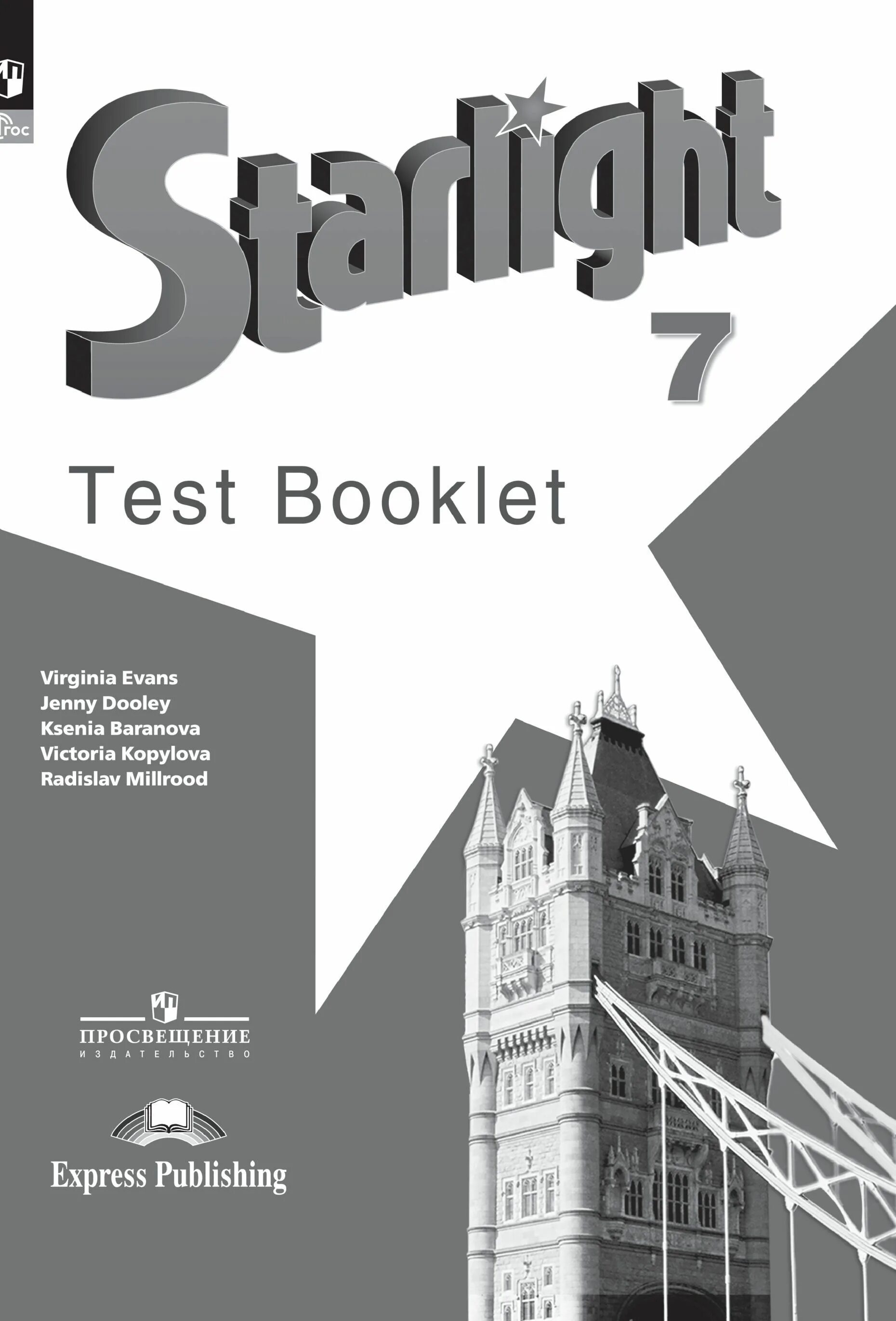 Звездный английский Starlight. Контрольные задания. Старлайт 7 тест буклет. Starlight 7 Test booklet. Test booklet 7 класс Starlight. Wordwall starlight 7