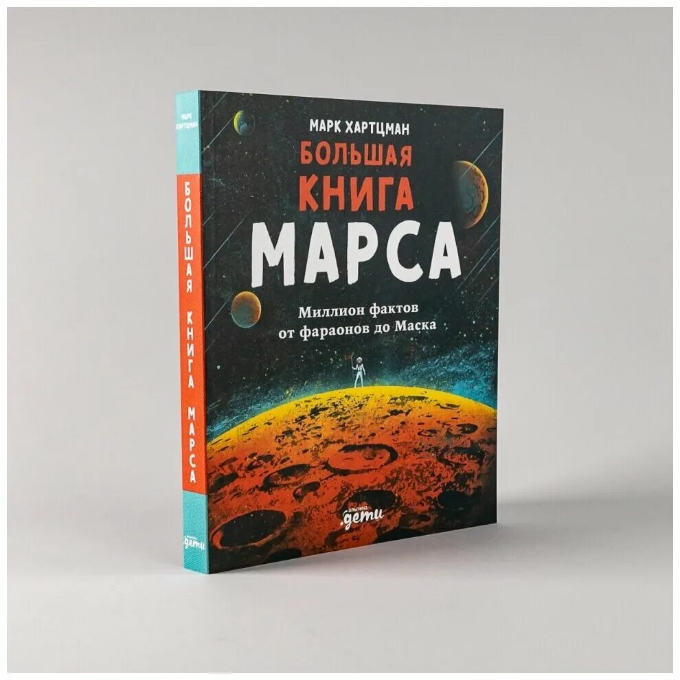 3 млн факты. Большая книга Марса. На Марс книга. Большая книга Марса миллион фактов от фараонов до маска. Маска от до до до.