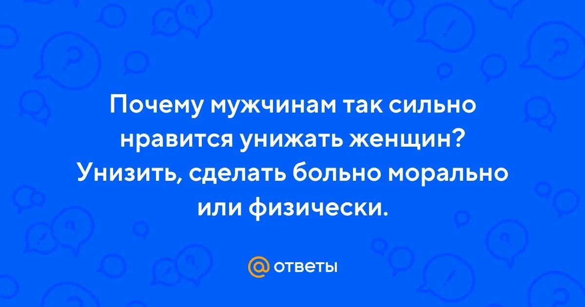 Муж постоянно унижает и оскорбляет что делать