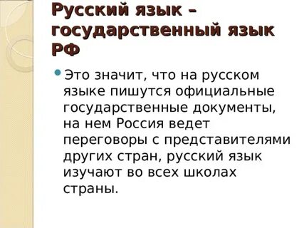 Сообщение на тему русский государственный язык