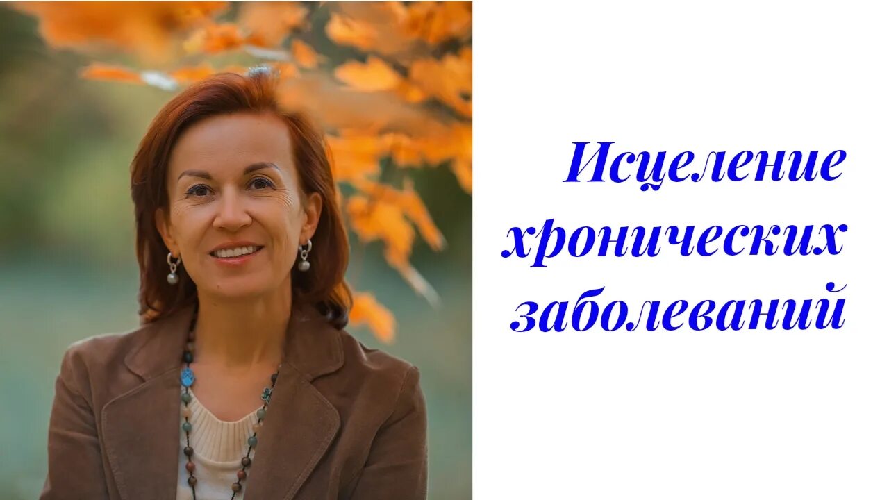 Исцеление хронический заболеваний. Энерготерапевт картинки. Энерготерапевт целитель.