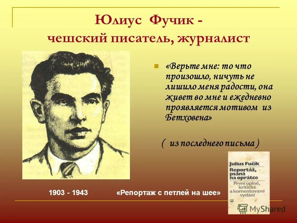 Писатель чье имя. Юлиус Фучик портрет. Юлиус Фучик чехословацкий журналист. Ю Фучик биография. Юлиус Фучик биография.