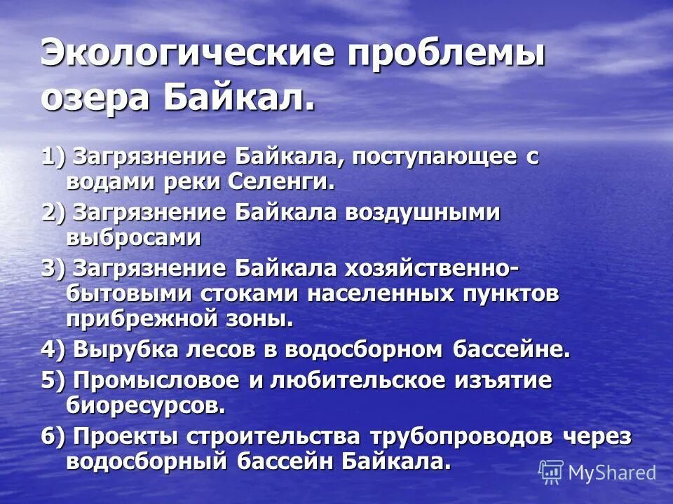 Проблемы байкала и пути их решения. Экологические проблемы озера Байкал. Проблемы озера Байкал. Эклогическиепроблемы Байкала. Осложнения абсцесса носовой перегородки.